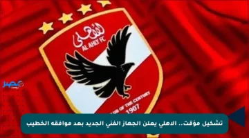 تشكيل مؤقت.. الأهلي يعلن الجهاز الفني الجديد بعد موافقة الخطيب